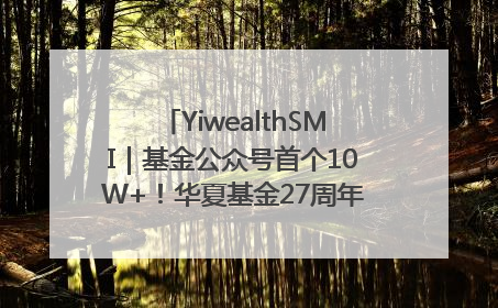 YiwealthSMI｜基金公众号首个10W+！华夏基金27周年讲述四代人的财富故事
