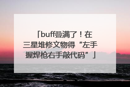 buff叠满了！在三星堆修文物得“左手握焊枪右手敲代码”