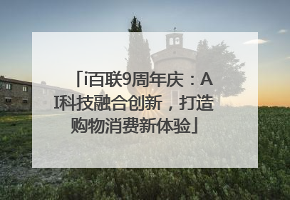 i百联9周年庆：AI科技融合创新，打造购物消费新体验